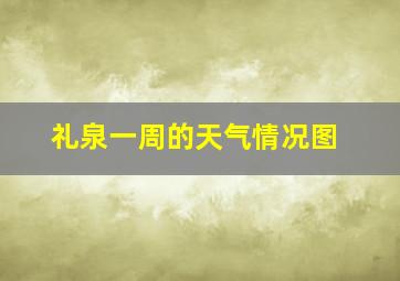 礼泉一周的天气情况图