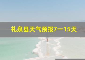 礼泉县天气预报7一15天