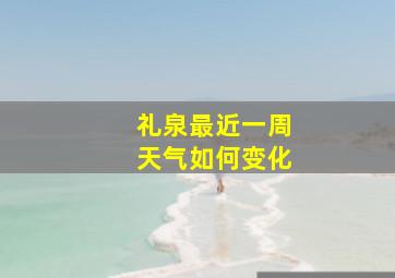 礼泉最近一周天气如何变化