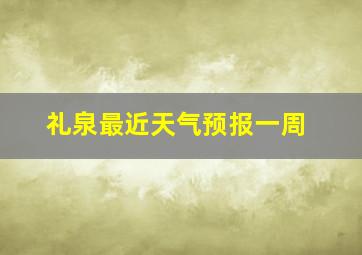 礼泉最近天气预报一周