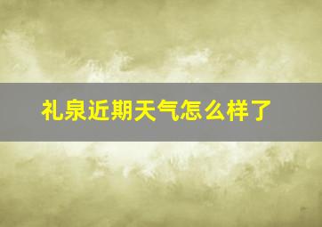 礼泉近期天气怎么样了