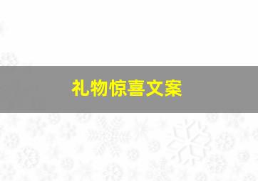 礼物惊喜文案