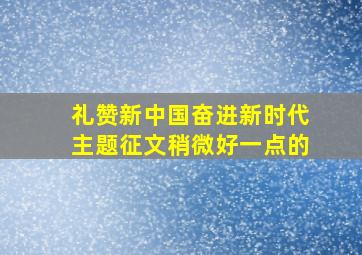 礼赞新中国奋进新时代主题征文稍微好一点的