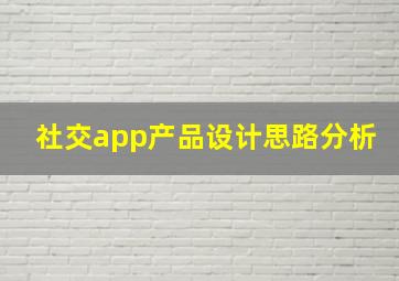 社交app产品设计思路分析