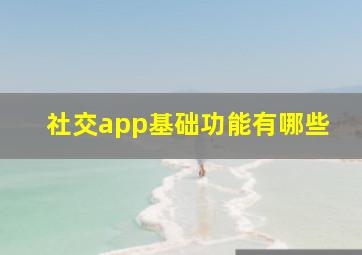 社交app基础功能有哪些