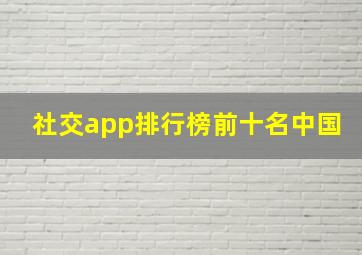 社交app排行榜前十名中国