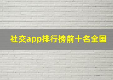 社交app排行榜前十名全国