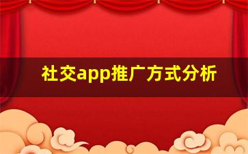 社交app推广方式分析