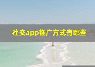 社交app推广方式有哪些