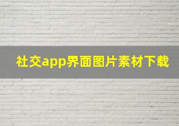 社交app界面图片素材下载