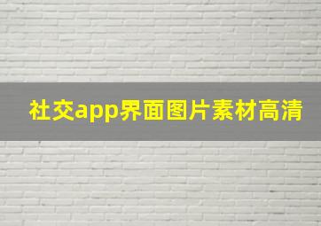 社交app界面图片素材高清