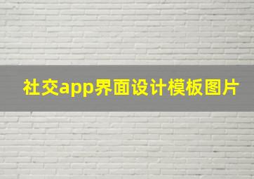 社交app界面设计模板图片