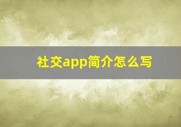 社交app简介怎么写