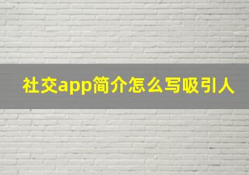 社交app简介怎么写吸引人