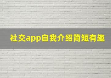 社交app自我介绍简短有趣