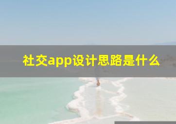 社交app设计思路是什么