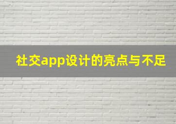 社交app设计的亮点与不足