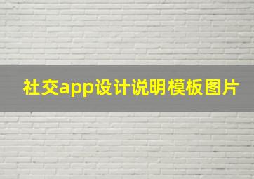 社交app设计说明模板图片