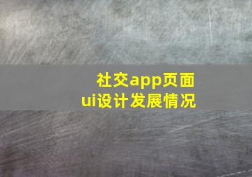 社交app页面ui设计发展情况