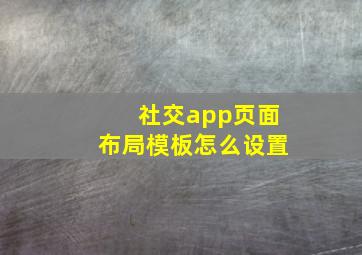 社交app页面布局模板怎么设置