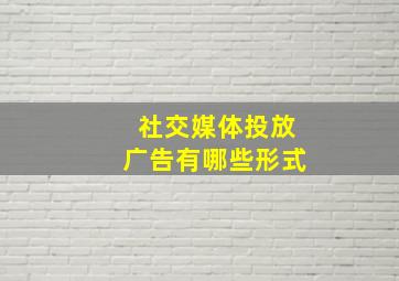 社交媒体投放广告有哪些形式