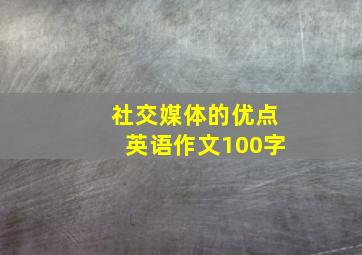 社交媒体的优点英语作文100字