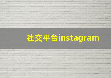 社交平台instagram