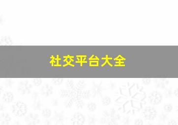 社交平台大全