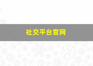 社交平台官网