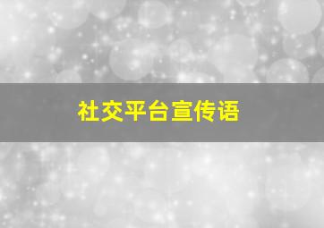 社交平台宣传语