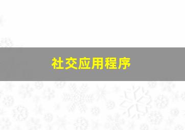 社交应用程序