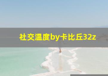 社交温度by卡比丘32z