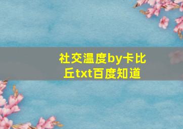 社交温度by卡比丘txt百度知道