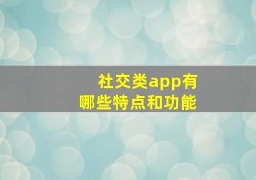 社交类app有哪些特点和功能