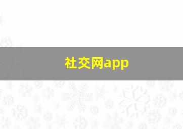 社交网app