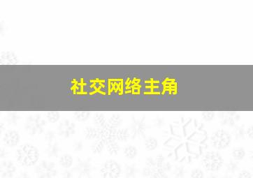 社交网络主角