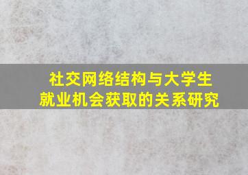 社交网络结构与大学生就业机会获取的关系研究