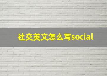 社交英文怎么写social