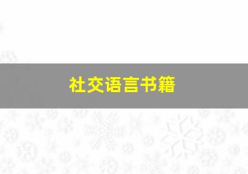 社交语言书籍