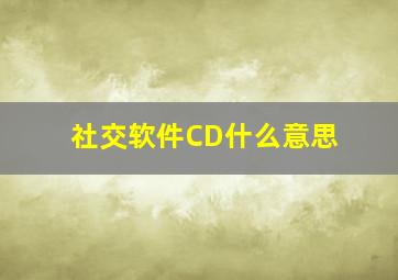 社交软件CD什么意思