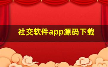 社交软件app源码下载