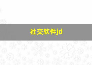 社交软件jd