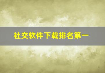 社交软件下载排名第一