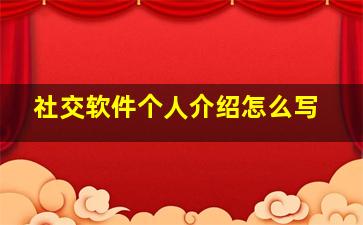 社交软件个人介绍怎么写