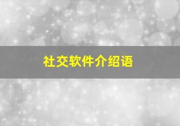 社交软件介绍语