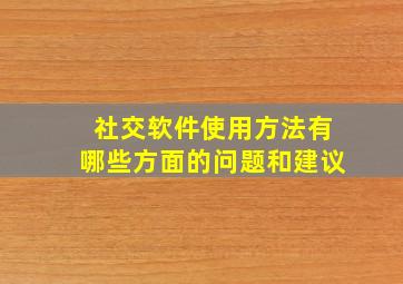 社交软件使用方法有哪些方面的问题和建议