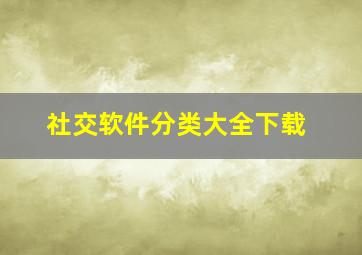 社交软件分类大全下载