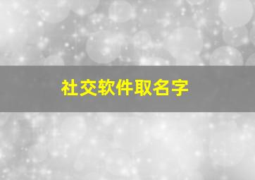 社交软件取名字