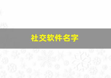 社交软件名字