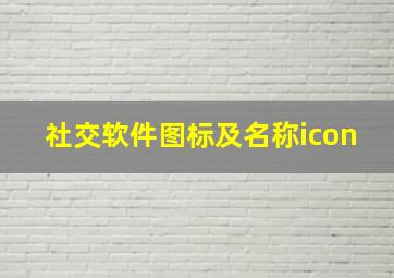 社交软件图标及名称icon